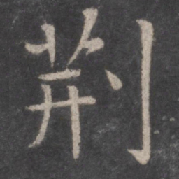 张旭荆书法图片