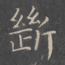 张旭断书法图片