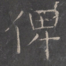 张旭俾书法图片