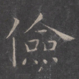 张旭俭书法图片