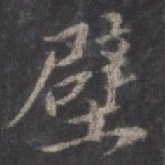 董其昌壁书法图片