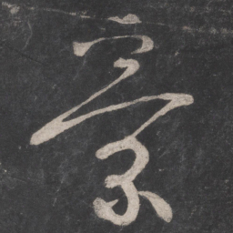 张旭景书法图片