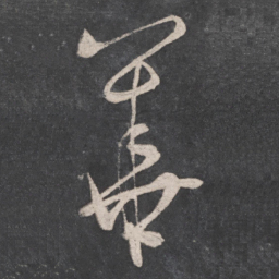 张旭华书法图片