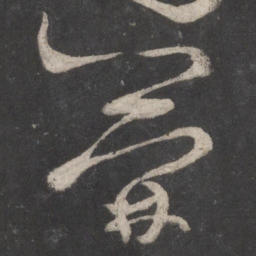 张旭简书法图片