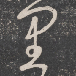 张旭里书法图片