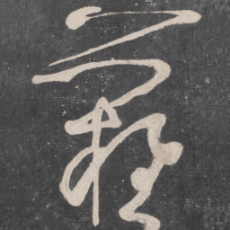 张旭难书法图片