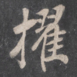 徐浩擢书法图片
