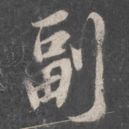 徐浩副书法图片