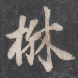 徐浩楙书法图片
