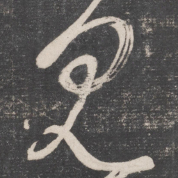 张旭见书法图片