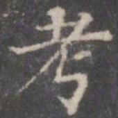 董其昌考书法图片