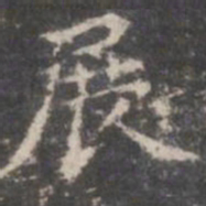 董其昌展书法图片