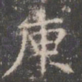 董其昌庾书法图片
