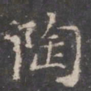 董其昌陶书法图片