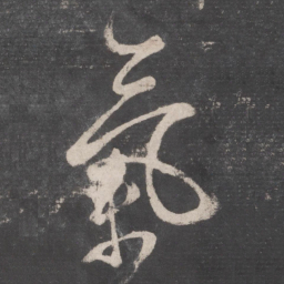 张旭气书法图片