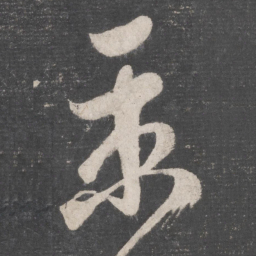 张旭京书法图片