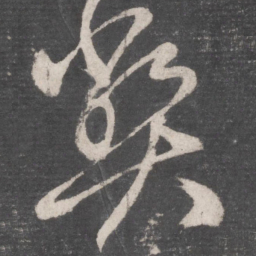 张旭弊书法图片