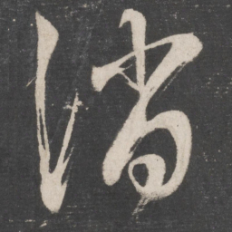 张旭消书法图片