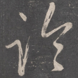 张旭论书法图片