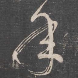 张旭年书法图片