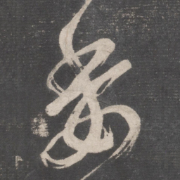 张旭委书法图片