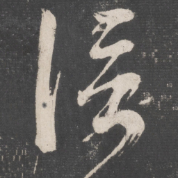 张旭信书法图片
