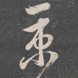 张旭京书法图片