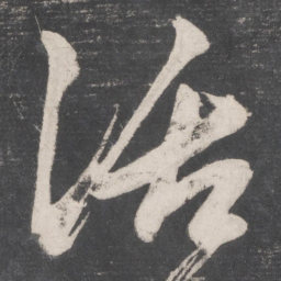 张旭活书法图片