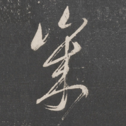 张旭几书法图片