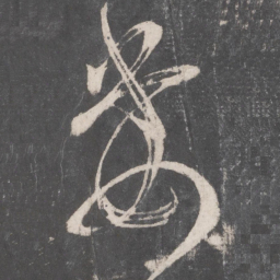 张旭委书法图片