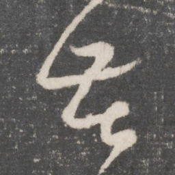 怀素苦书法图片