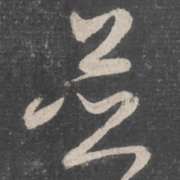 怀素并书法图片