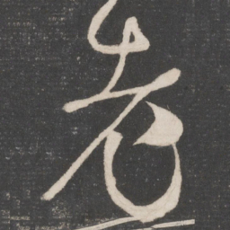 怀素老书法图片