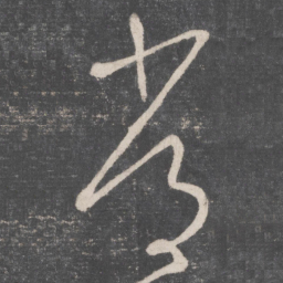 怀素常书法图片