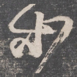 怀素等书法图片