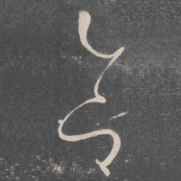 怀素合书法图片