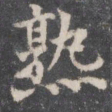 董其昌熟书法图片