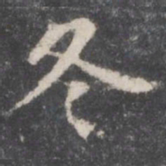 董其昌冬书法图片