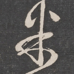 怀素米书法图片
