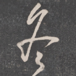 怀素冬书法图片