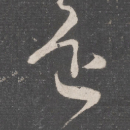 怀素还书法图片