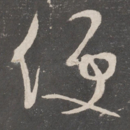 怀素便书法图片