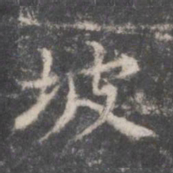 董其昌坡书法图片