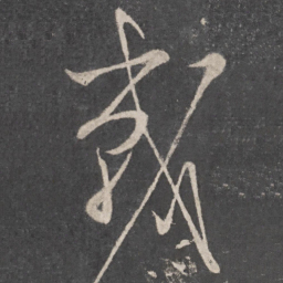 怀素战书法图片