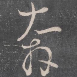 怀素奔书法图片