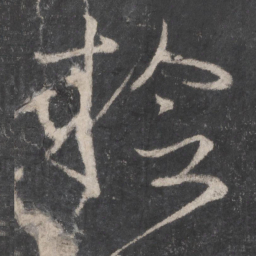 高闲捡书法图片