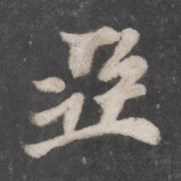徐浩亚书法图片