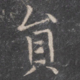 张旭员书法图片
