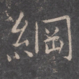 张旭纲书法图片