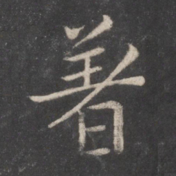 张旭着书法图片